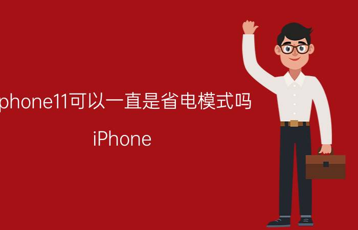 iphone11可以一直是省电模式吗 iPhone 11升级ios16.2太耗电怎么办？